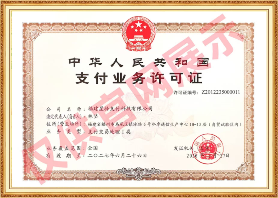 支付业务许可证