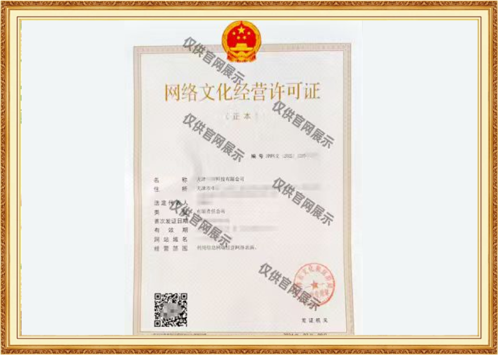 网络文化经营许可证